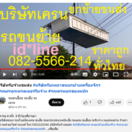 บริการ รถโลวเบทฉะเพราะกิจ พิเศษขนย้ายเครื่องจักร  ติดต่อโทร 08189-00005 0831119-208